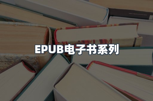 EPUB电子书系列
